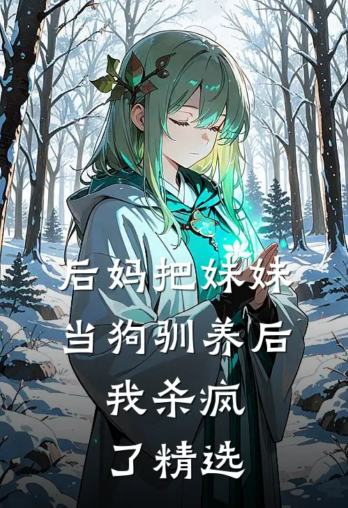 后妈把妹妹当狗驯养后,我杀疯了精选