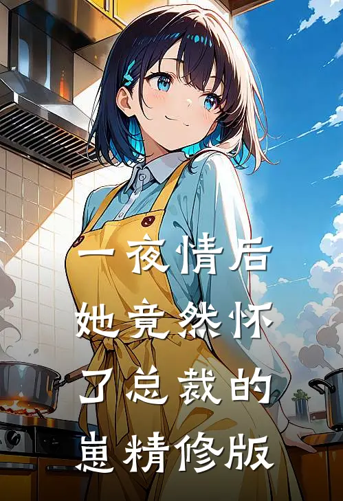 一夜情后，她竟然怀了总裁的崽精修版