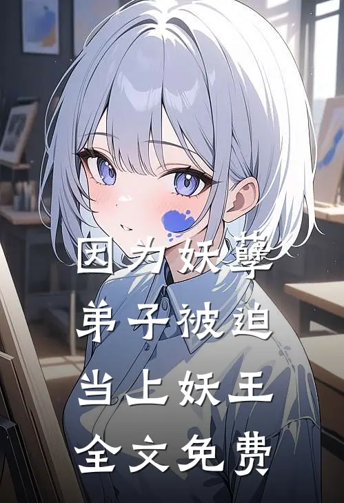 因为妖孽弟子被迫当上妖王全文免费