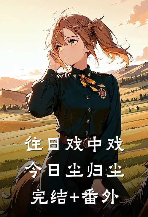 往日戏中戏，今日尘归尘完结+番外