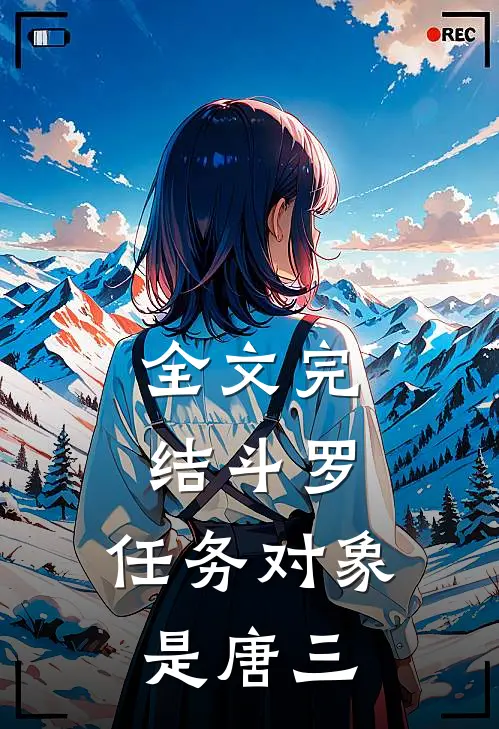 全文完结斗罗:任务对象是唐三