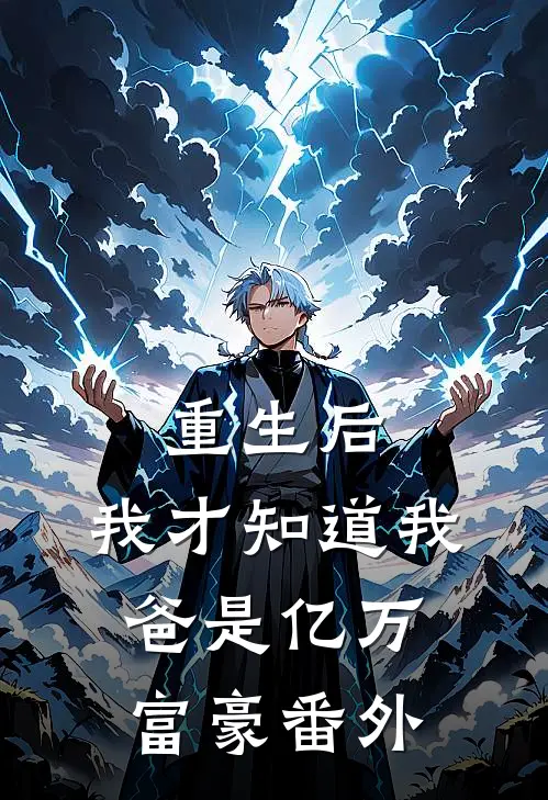重生后，我才知道我爸是亿万富豪 番外