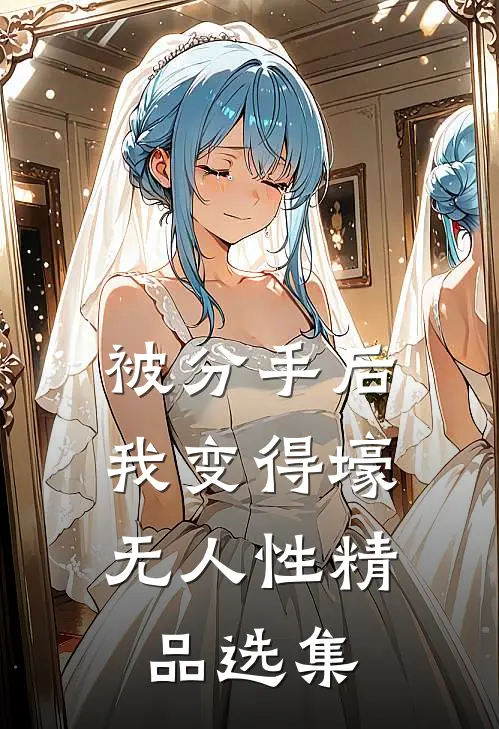 被分手后，我变得壕无人性精品选集