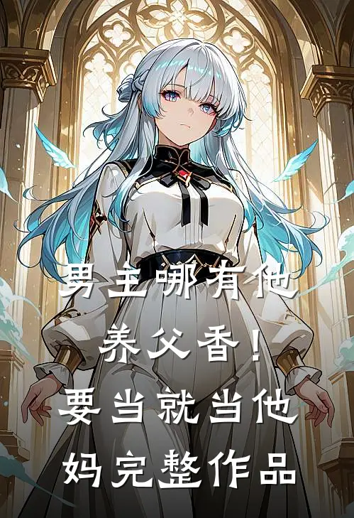 男主哪有他养父香！要当就当他妈完整作品
