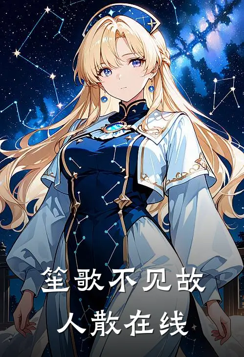 笙歌不见故人散在线