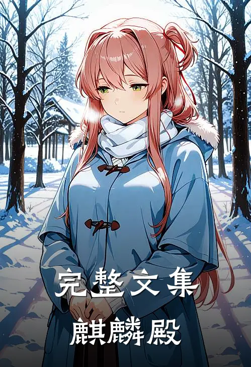 完整文集麒麟殿