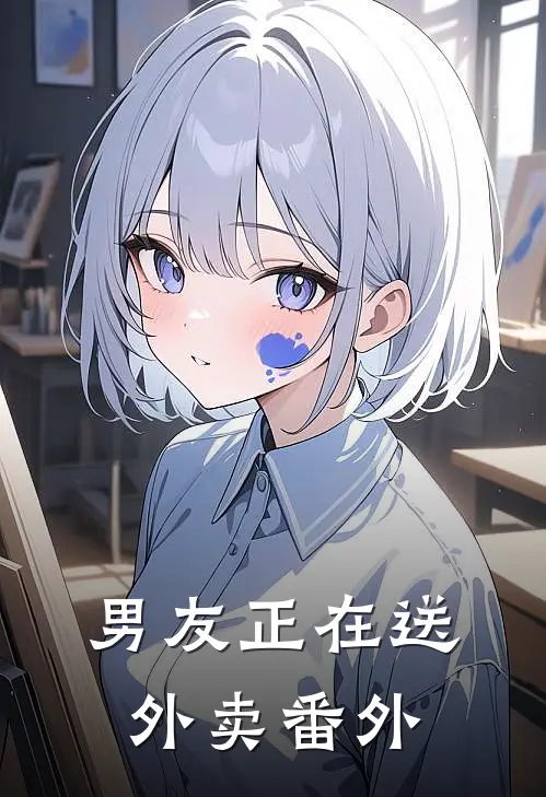 男友正在送外卖 番外
