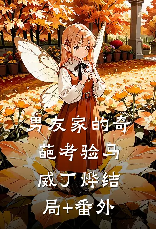 男友家的奇葩考验马威丁烨结局+番外