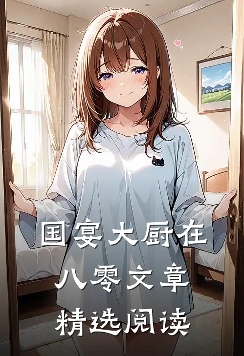 国宴大厨在八零文章精选阅读