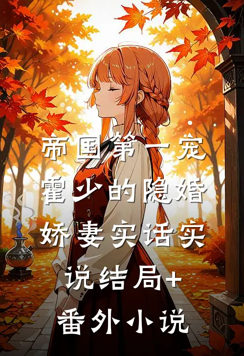 帝国第一宠：霍少的隐婚娇妻-实话实说结局+番外小说