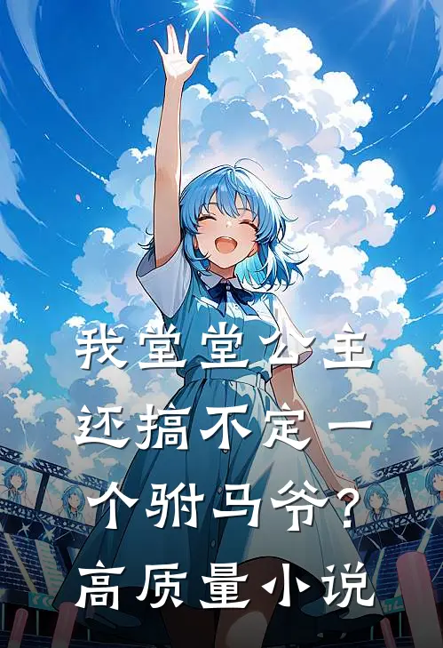 我堂堂公主，还搞不定一个驸马爷？高质量小说