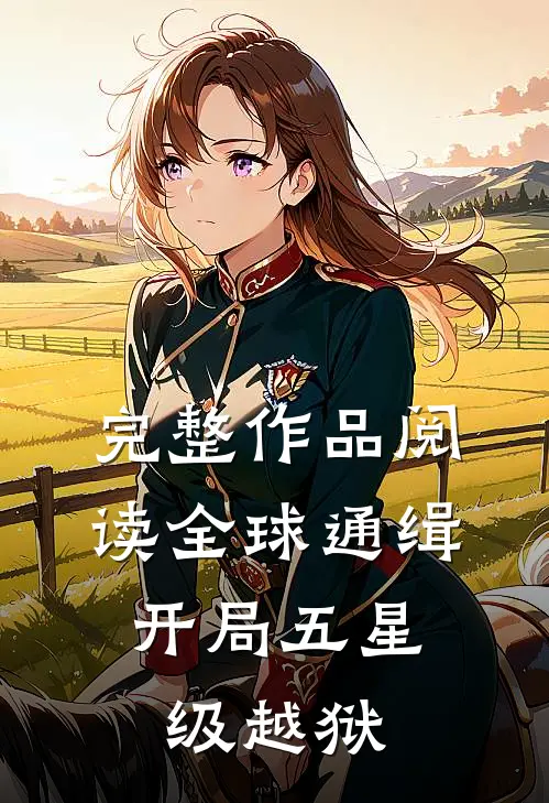 完整作品阅读全球通缉：开局五星级越狱