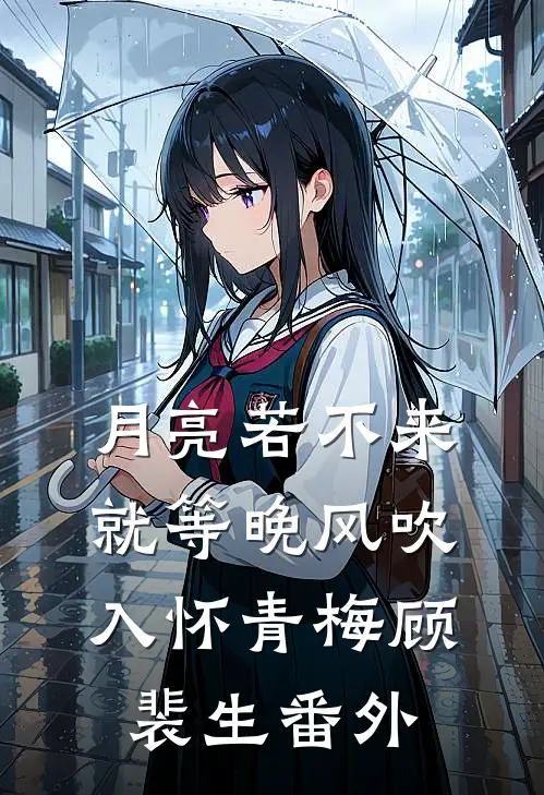 月亮若不来，就等晚风吹入怀青梅顾裴生 番外