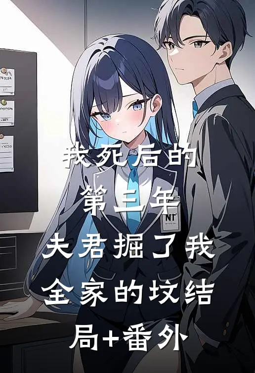 我死后的第三年，夫君掘了我全家的坟结局+番外
