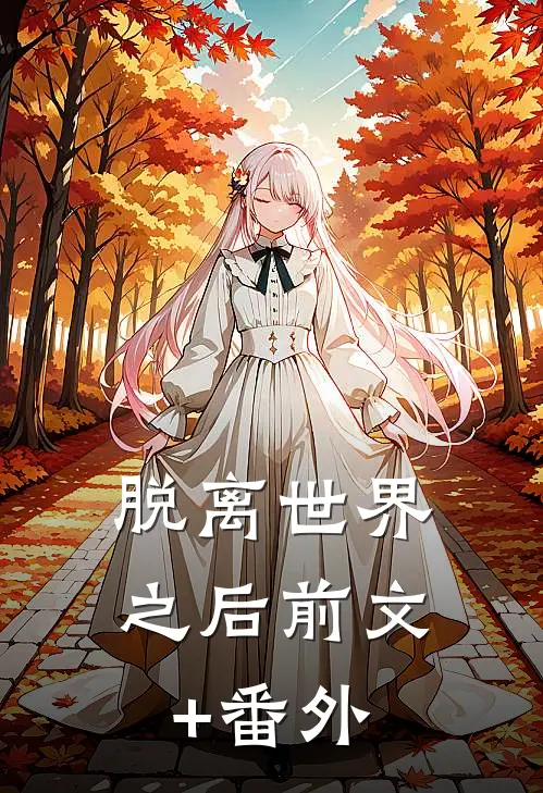 脱离世界之后前文+番外