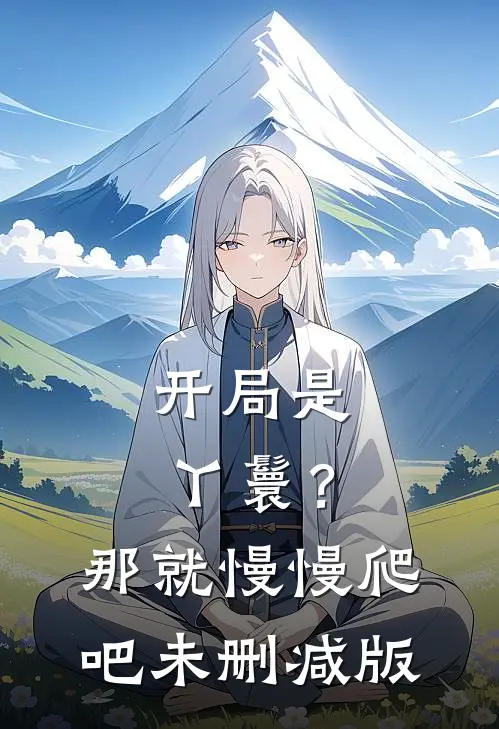开局是丫鬟?那就慢慢爬吧未删减版