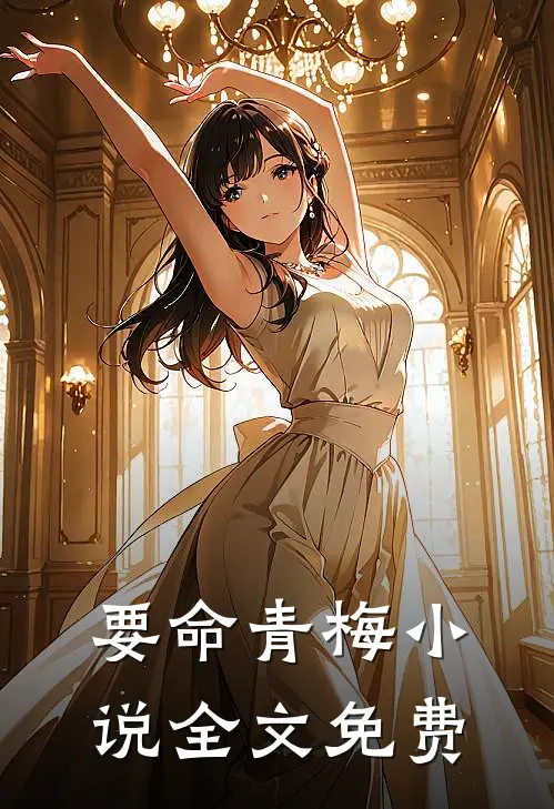 要命青梅小说全文免费