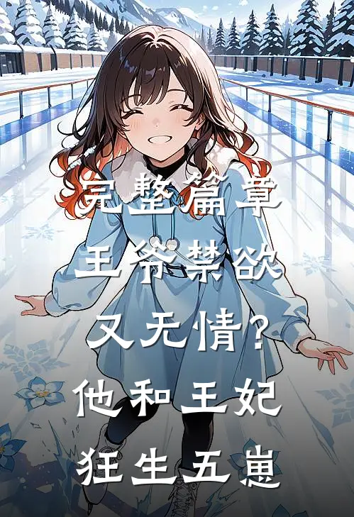 完整篇章王爷禁欲又无情？他和王妃狂生五崽