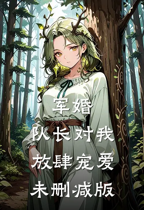 军婚：队长对我放肆宠爱未删减版