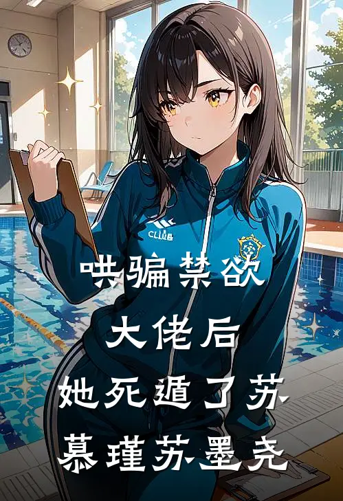 哄骗禁欲大佬后，她死遁了苏慕瑾苏墨尧