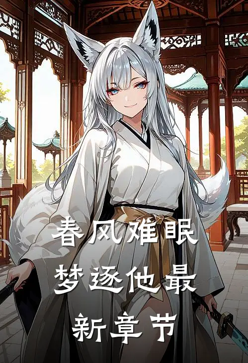 春风难眠梦逐他最新章节