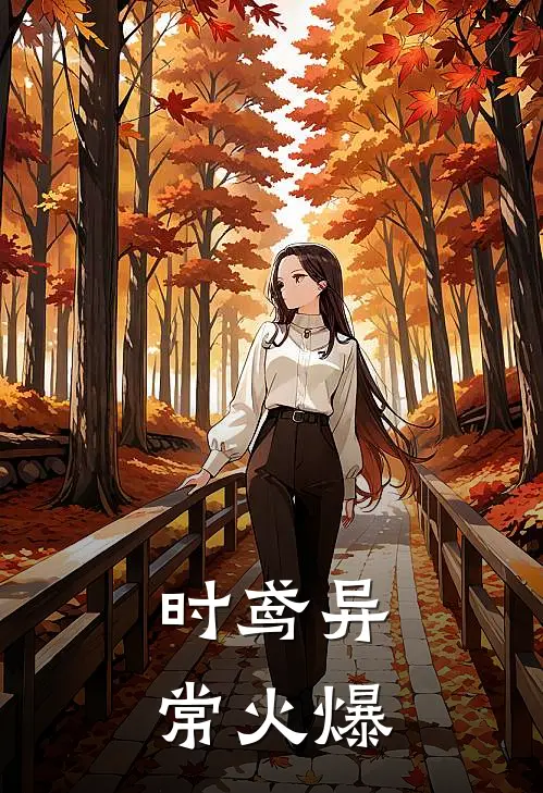 时鸢异常火爆