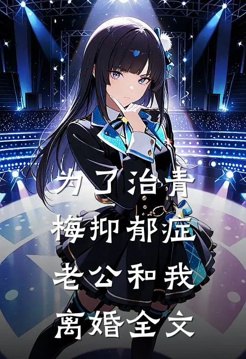 为了治青梅抑郁症，老公和我离婚全文