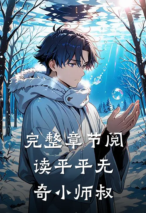 完整章节阅读平平无奇小师叔全文