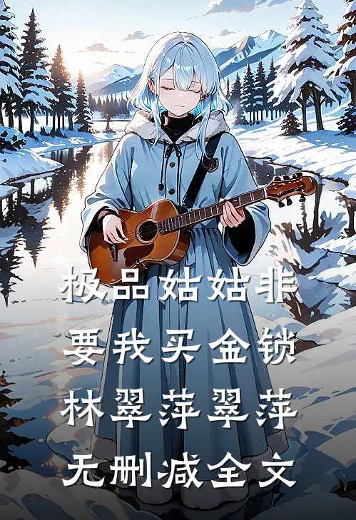 极品姑姑非要我买金锁林翠萍翠萍无删减全文