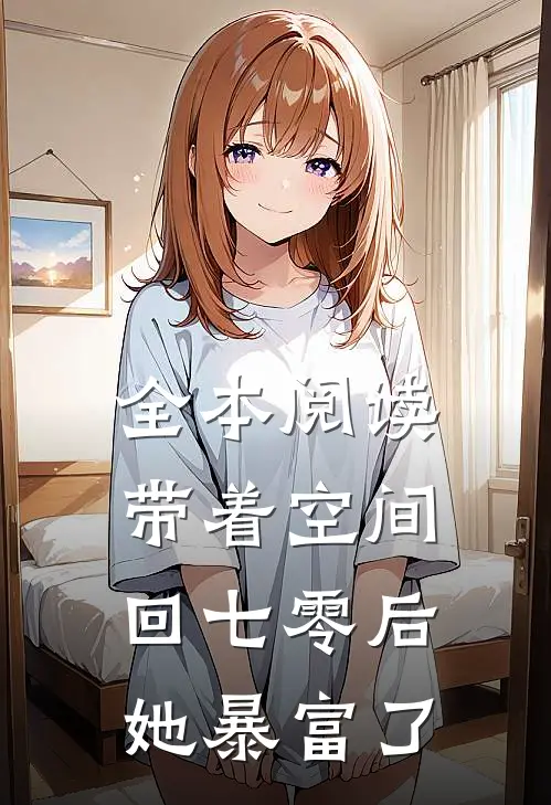 全本阅读带着空间回七零后她暴富了