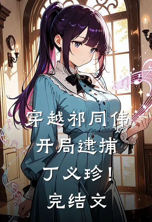 穿越祁同伟，开局逮捕丁义珍！完结文