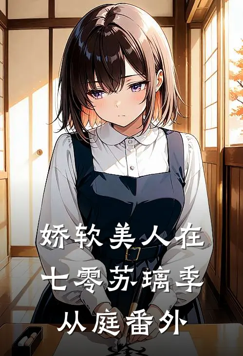娇软美人在七零苏璃季从庭 番外