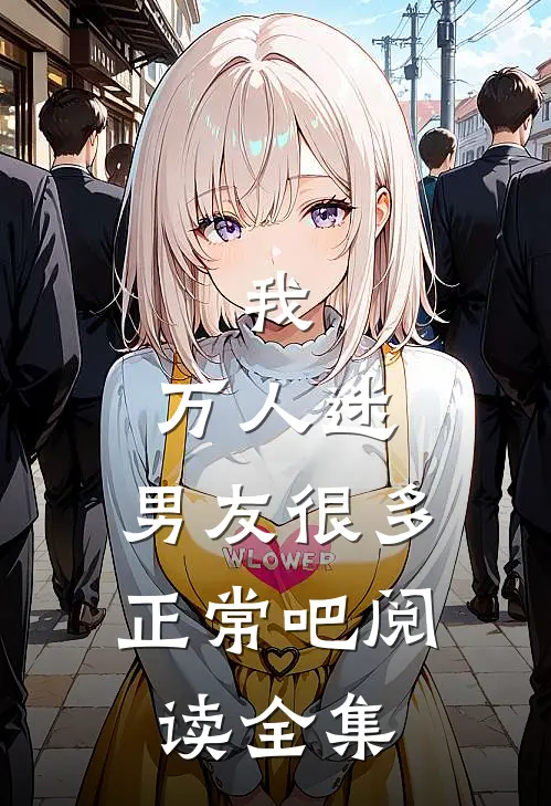 我,万人迷,男友很多正常吧阅读全集