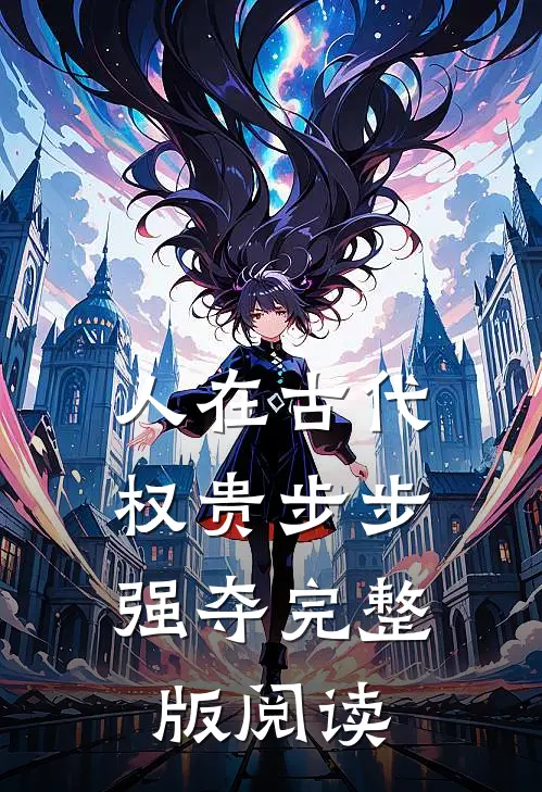 人在古代,权贵步步强夺完整版阅读