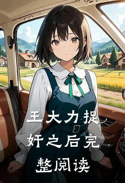 王大力捉奸之后完整阅读