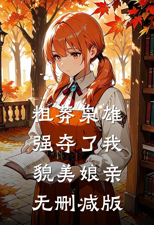 粗莽枭雄强夺了我貌美娘亲无删减版