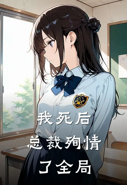 我死后，总裁殉情了全局