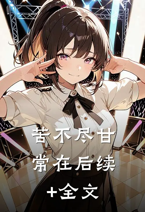 苦不尽甘常在后续+全文