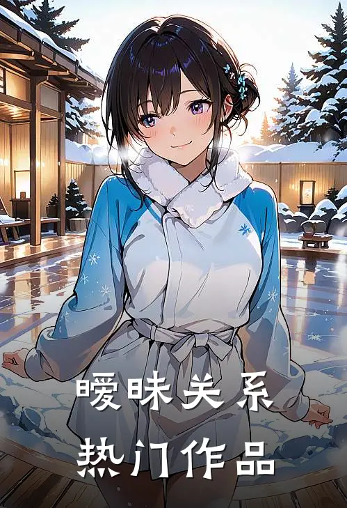 暧昧关系热门作品