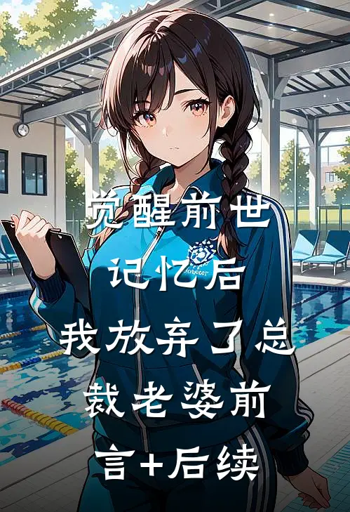 觉醒前世记忆后，我放弃了总裁老婆前言+后续