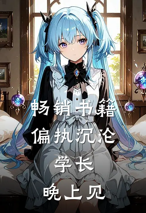 畅销书籍偏执沉沦：学长，晚上见