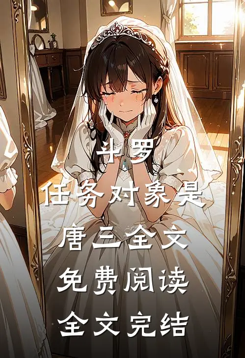 斗罗:任务对象是唐三全文免费阅读全文完结