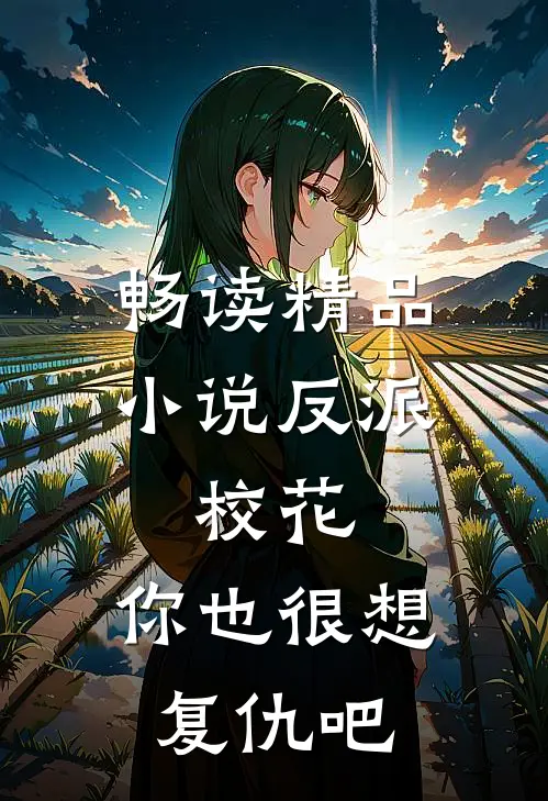 畅读精品小说反派：校花，你也很想复仇吧