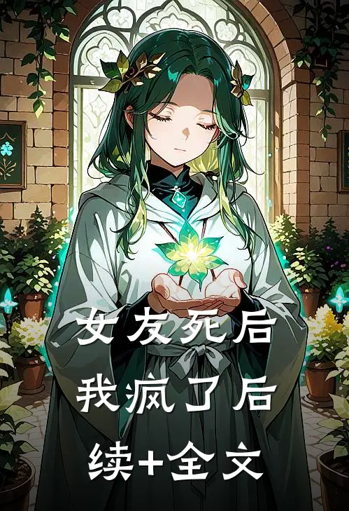 女友死后我疯了后续+全文