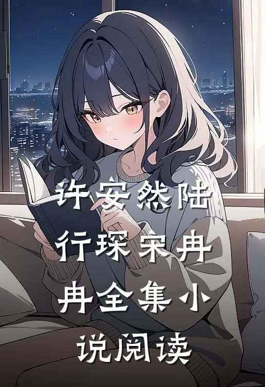 许安然陆行琛宋冉冉全集小说阅读