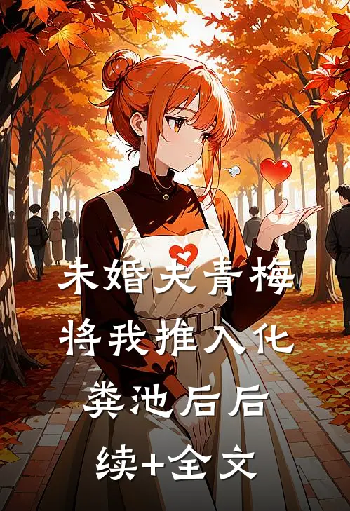 未婚夫青梅将我推入化粪池后后续+全文