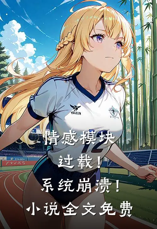 情感模块过载！系统崩溃！小说全文免费