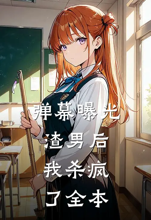 弹幕曝光渣男后，我杀疯了全本