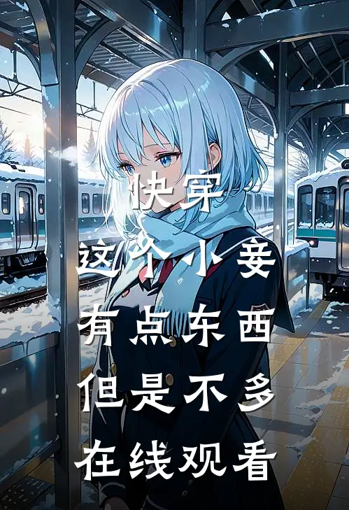 快穿：这个小妾有点东西，但是不多在线观看