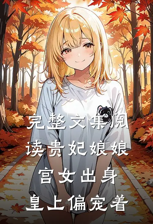 完整文集阅读贵妃娘娘宫女出身，皇上偏宠着